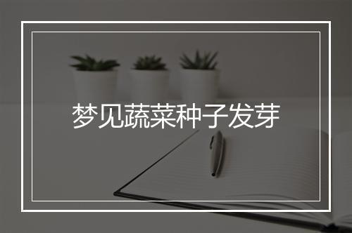 梦见蔬菜种子发芽