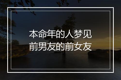 本命年的人梦见前男友的前女友