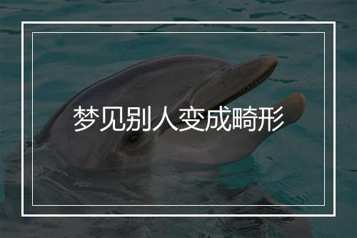 梦见别人变成畸形