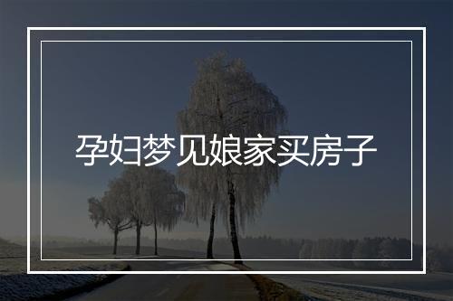 孕妇梦见娘家买房子