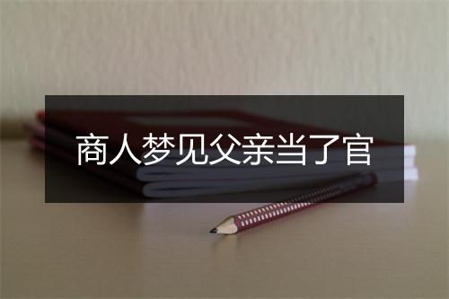 商人梦见父亲当了官