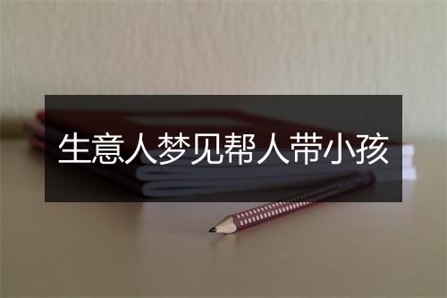 生意人梦见帮人带小孩