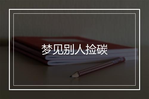 梦见别人捡碳