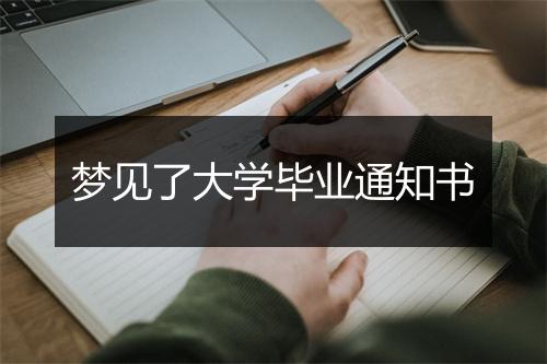 梦见了大学毕业通知书