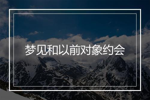 梦见和以前对象约会