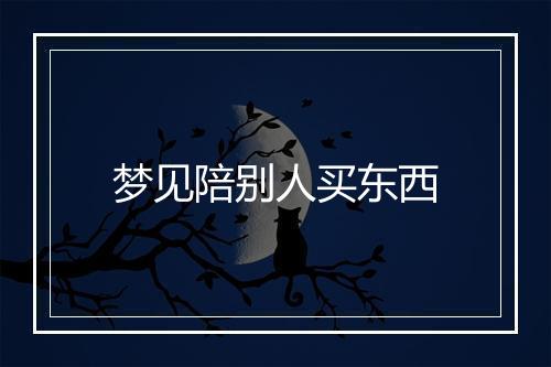 梦见陪别人买东西