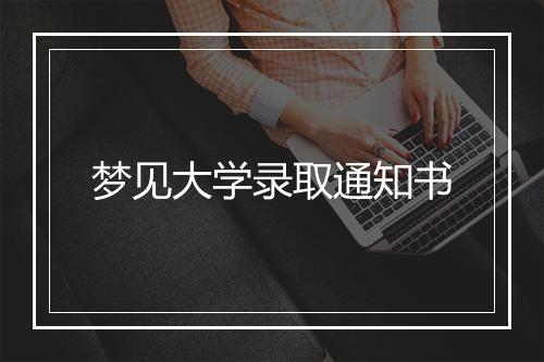 梦见大学录取通知书