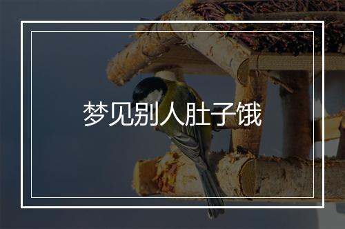 梦见别人肚子饿