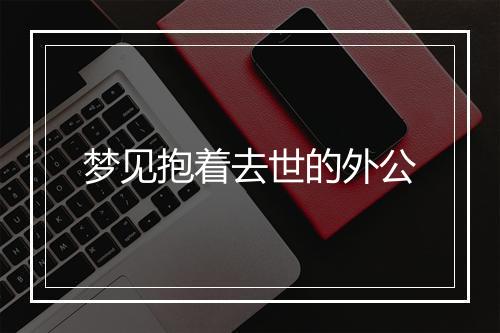 梦见抱着去世的外公