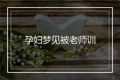 孕妇梦见被老师训