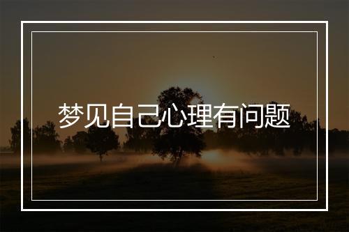 梦见自己心理有问题