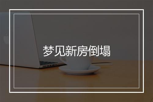 梦见新房倒塌