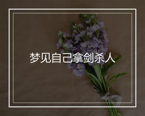 梦见自己拿剑杀人