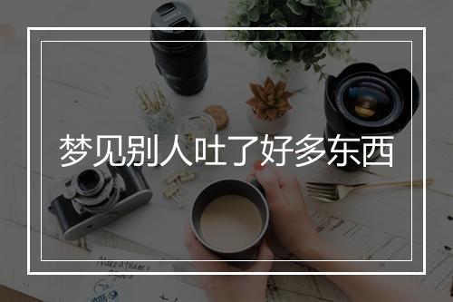 梦见别人吐了好多东西