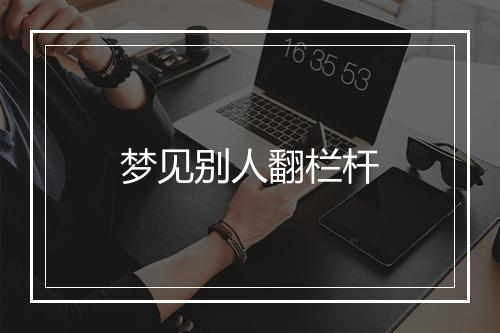 梦见别人翻栏杆