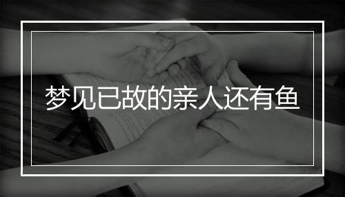 梦见已故的亲人还有鱼