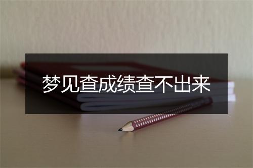 梦见查成绩查不出来