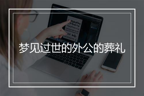 梦见过世的外公的葬礼