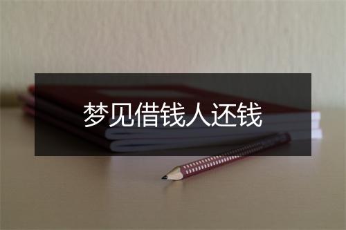 梦见借钱人还钱