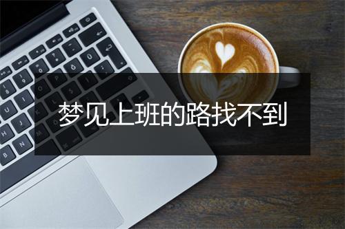 梦见上班的路找不到