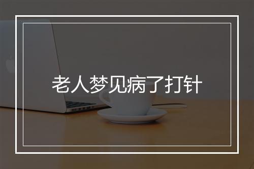 老人梦见病了打针