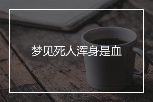 梦见死人浑身是血