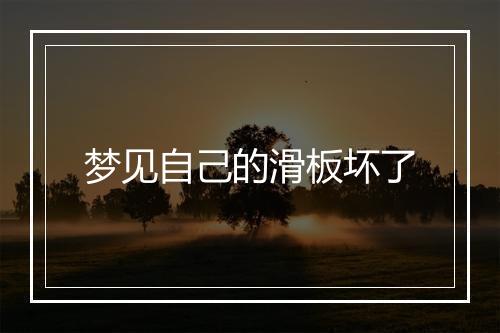 梦见自己的滑板坏了