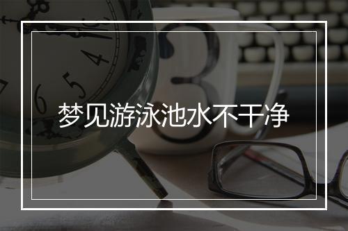 梦见游泳池水不干净