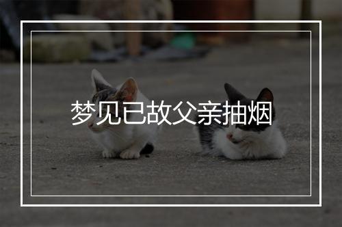 梦见已故父亲抽烟