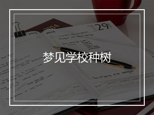 梦见学校种树