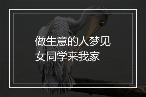 做生意的人梦见女同学来我家