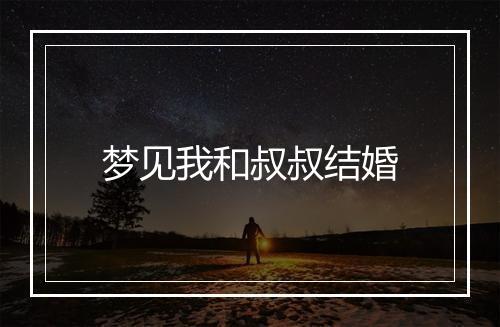 梦见我和叔叔结婚