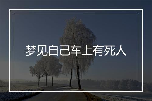 梦见自己车上有死人