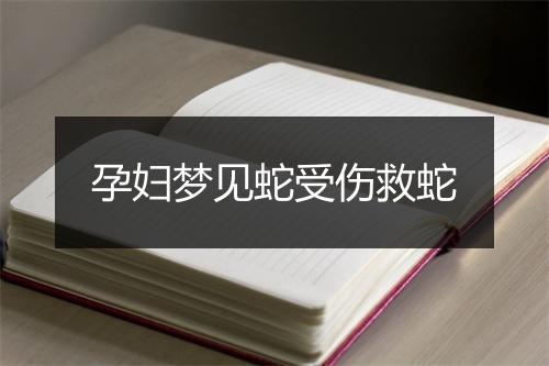 孕妇梦见蛇受伤救蛇