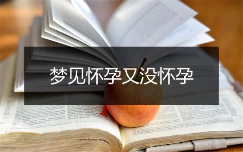 梦见怀孕又没怀孕