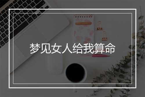 梦见女人给我算命