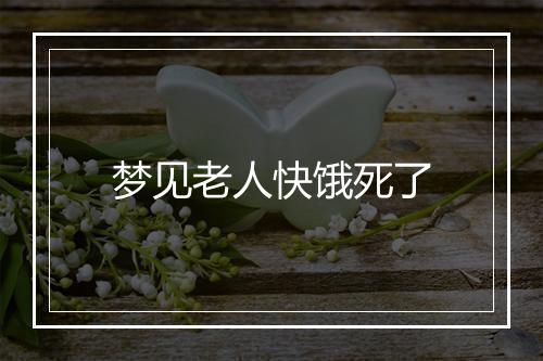 梦见老人快饿死了