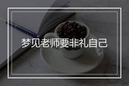 梦见老师要非礼自己