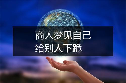 商人梦见自己给别人下跪