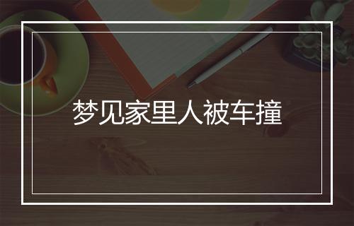 梦见家里人被车撞