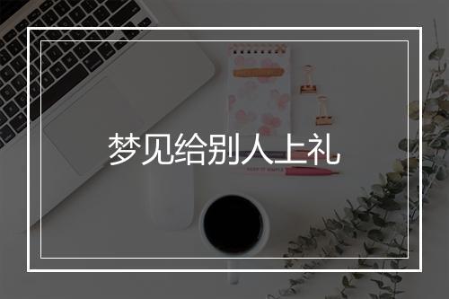 梦见给别人上礼