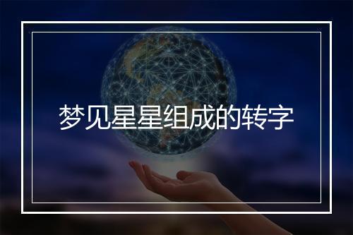 梦见星星组成的转字