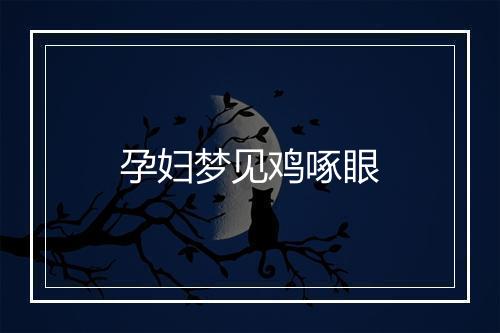 孕妇梦见鸡啄眼