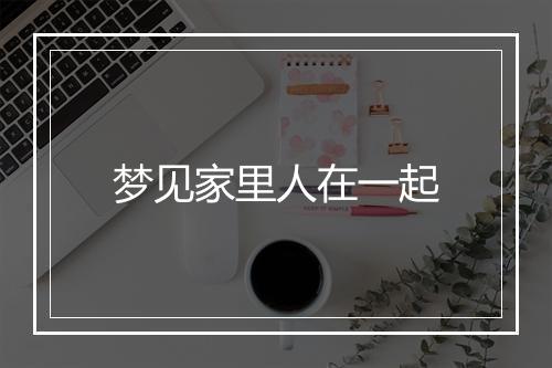 梦见家里人在一起