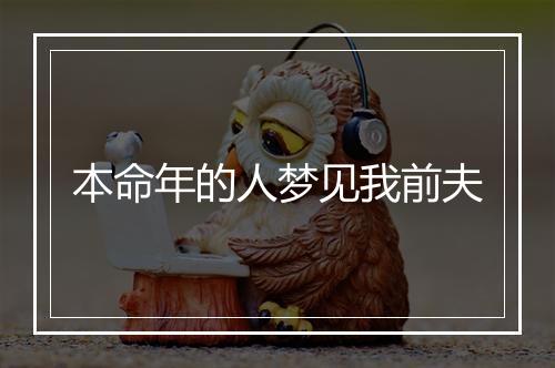 本命年的人梦见我前夫