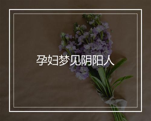 孕妇梦见阴阳人