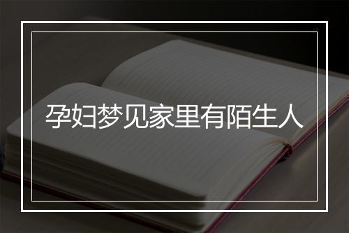 孕妇梦见家里有陌生人