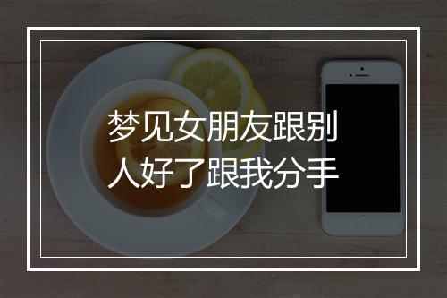 梦见女朋友跟别人好了跟我分手