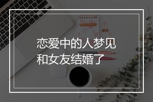 恋爱中的人梦见和女友结婚了