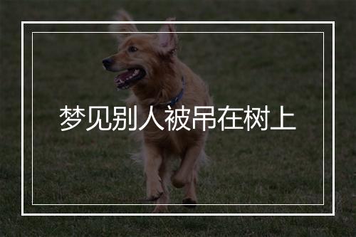 梦见别人被吊在树上